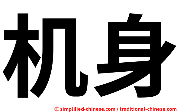 机身