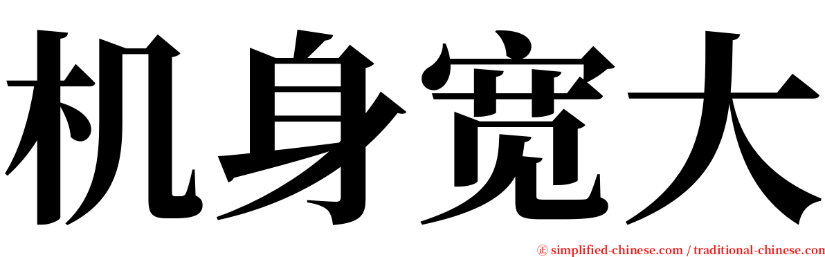 机身宽大 serif font