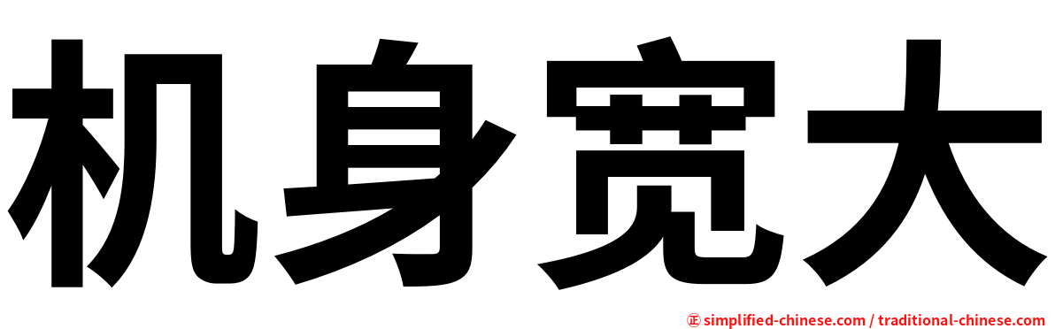 机身宽大