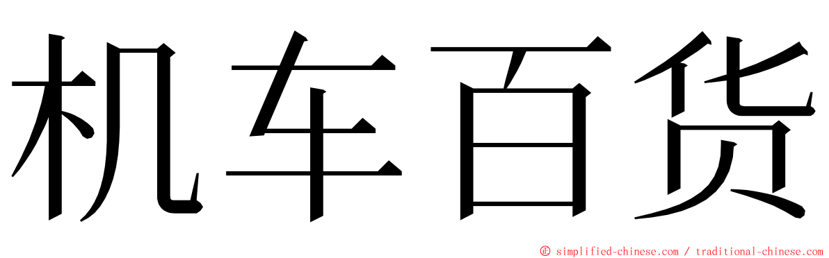 机车百货 ming font