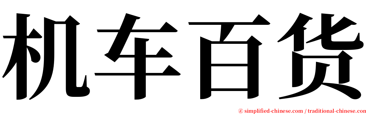 机车百货 serif font