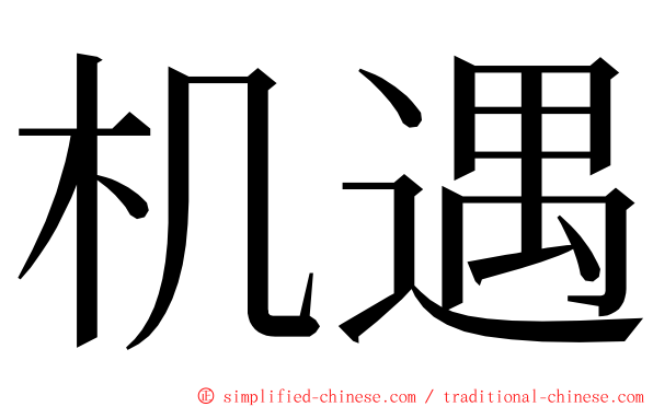 机遇 ming font