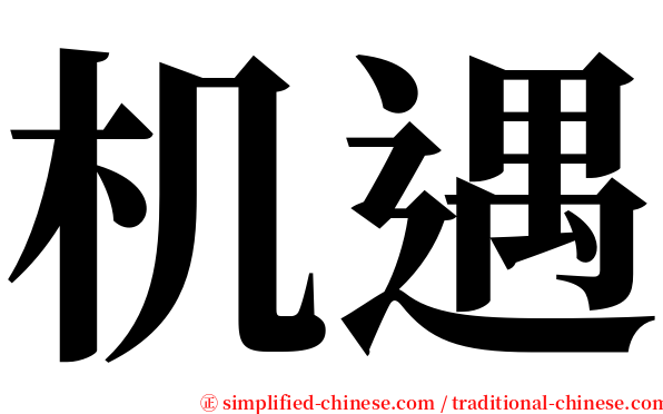 机遇 serif font