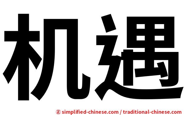 机遇