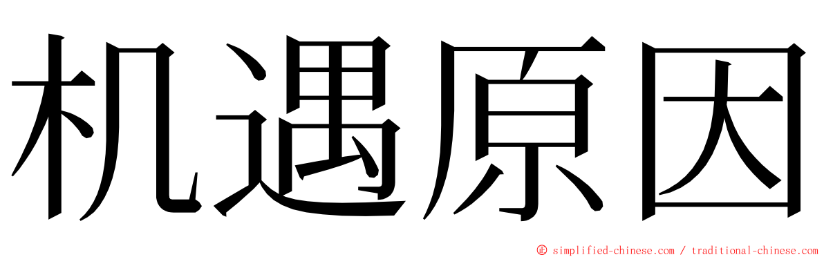机遇原因 ming font