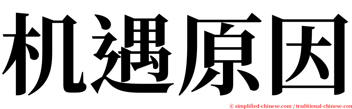 机遇原因 serif font