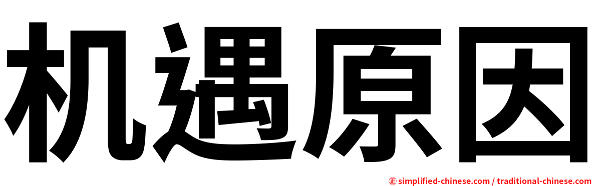 机遇原因