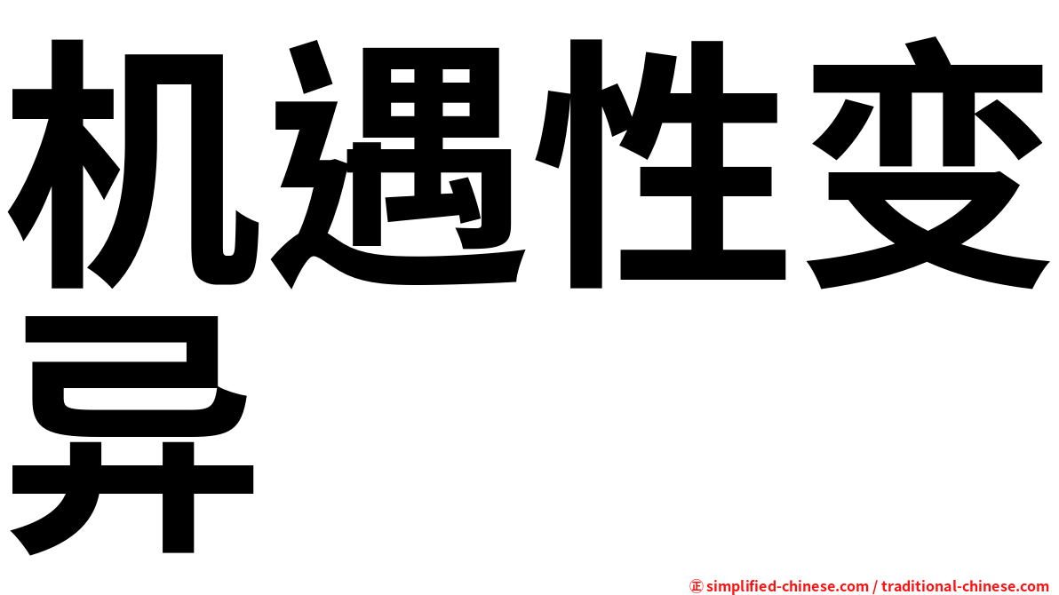 机遇性变异