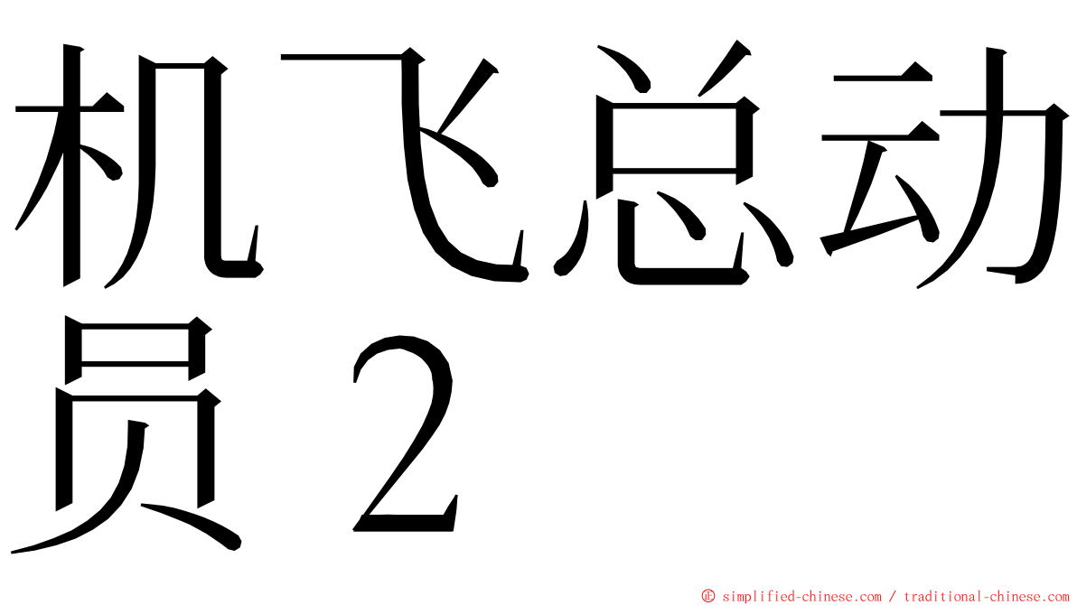 机飞总动员２ ming font