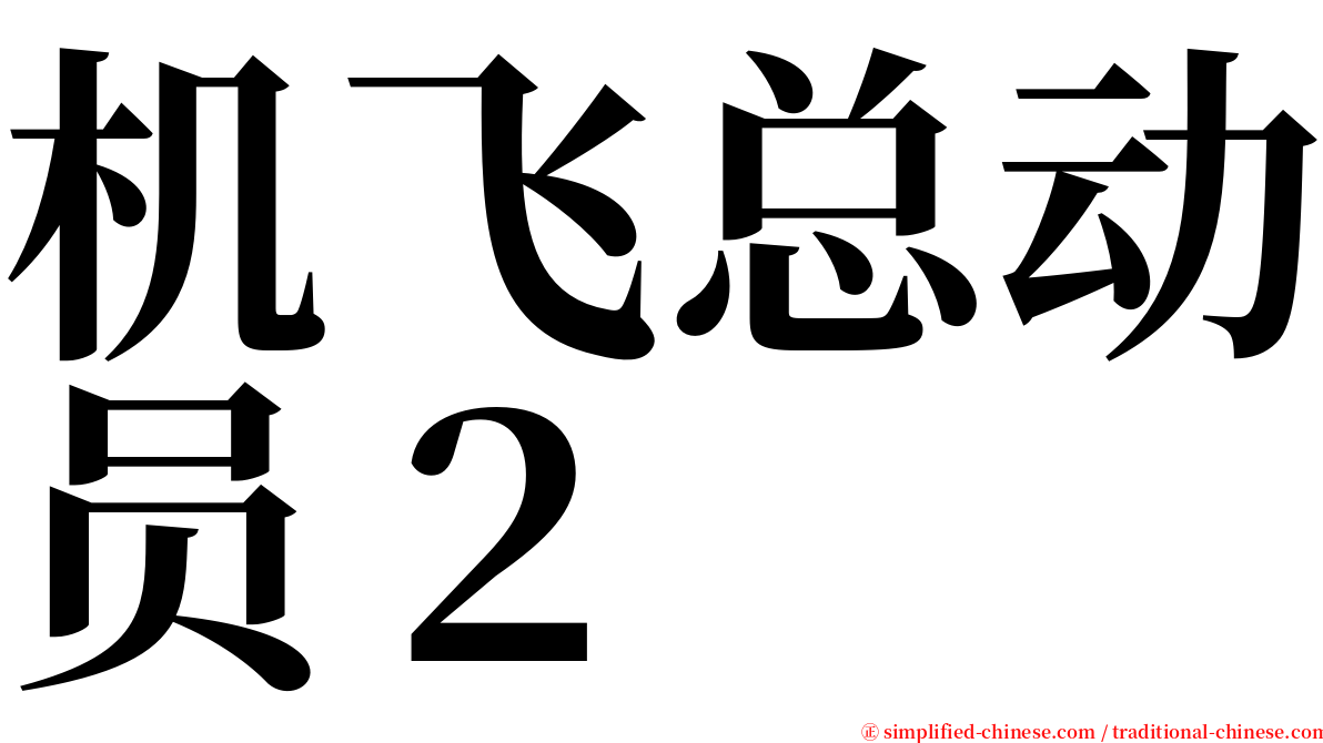 机飞总动员２ serif font