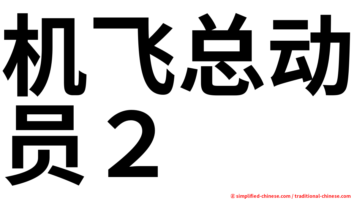 机飞总动员２