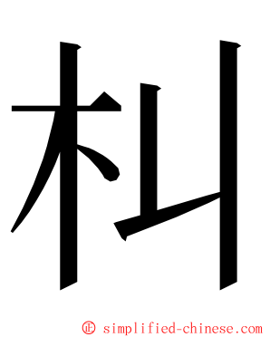 朻 ming font