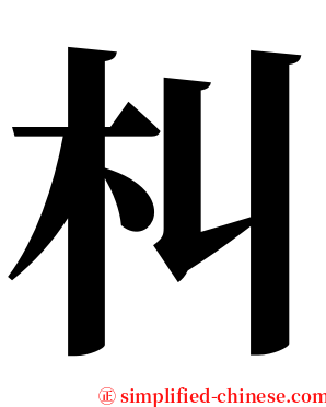朻 serif font
