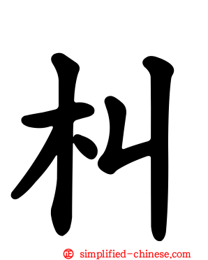 朻