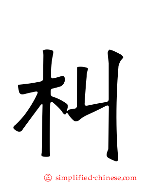 朻
