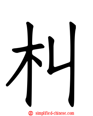 朻