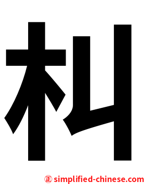 朻