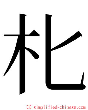 朼 ming font