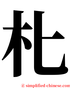 朼 serif font
