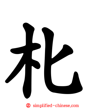 朼