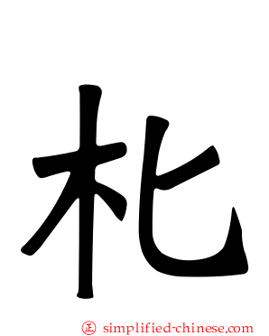 朼