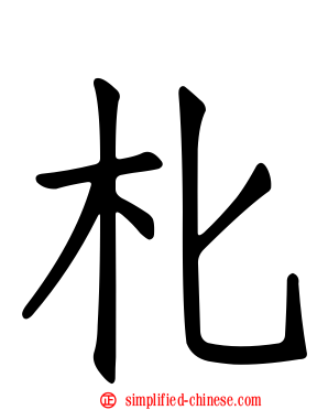 朼