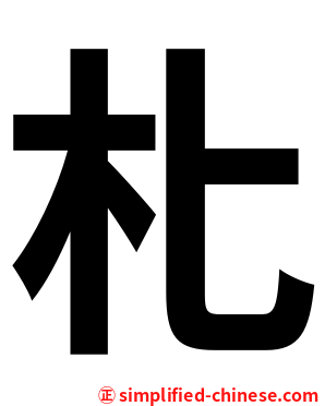 朼