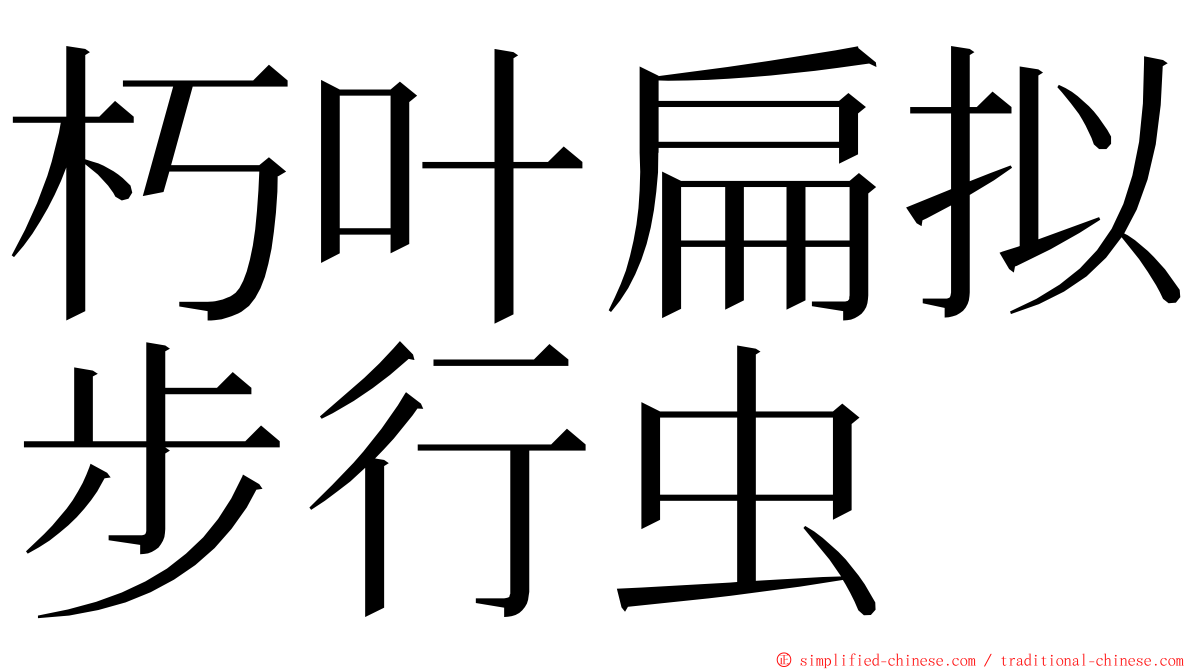 朽叶扁拟步行虫 ming font