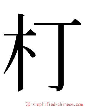 朾 ming font