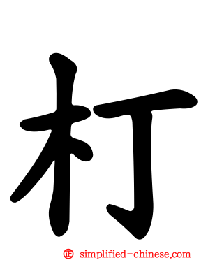 朾