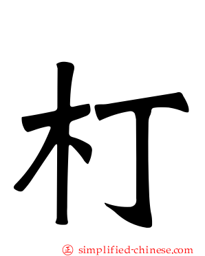 朾