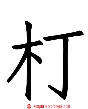 朾