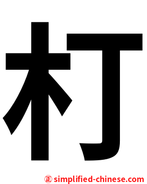 朾