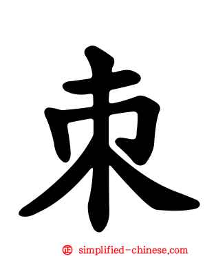 朿