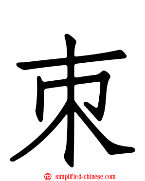 朿