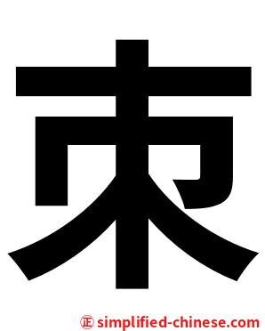 朿