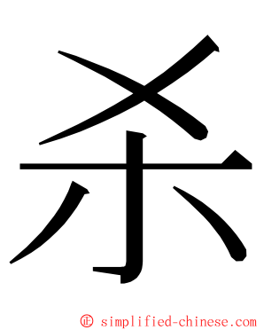 杀 ming font