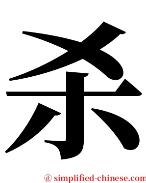杀 serif font