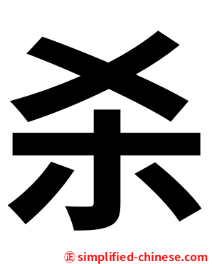 杀