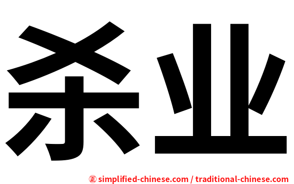 杀业