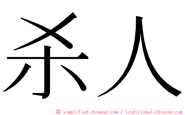 杀人 ming font
