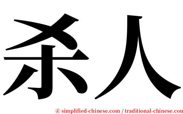 杀人 serif font