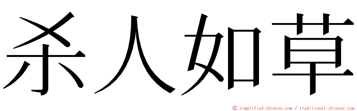 杀人如草 ming font
