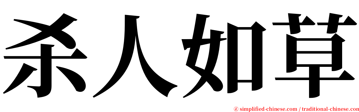 杀人如草 serif font