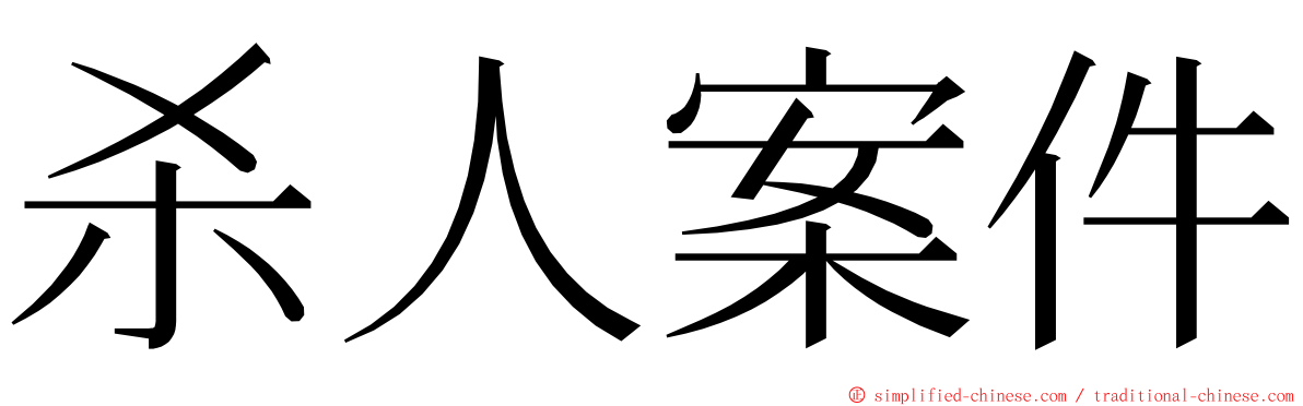 杀人案件 ming font
