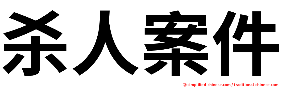 杀人案件