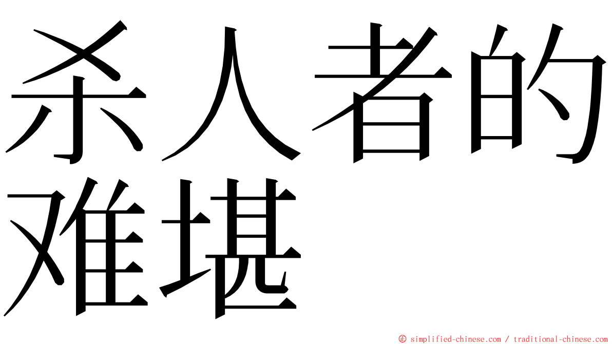 杀人者的难堪 ming font