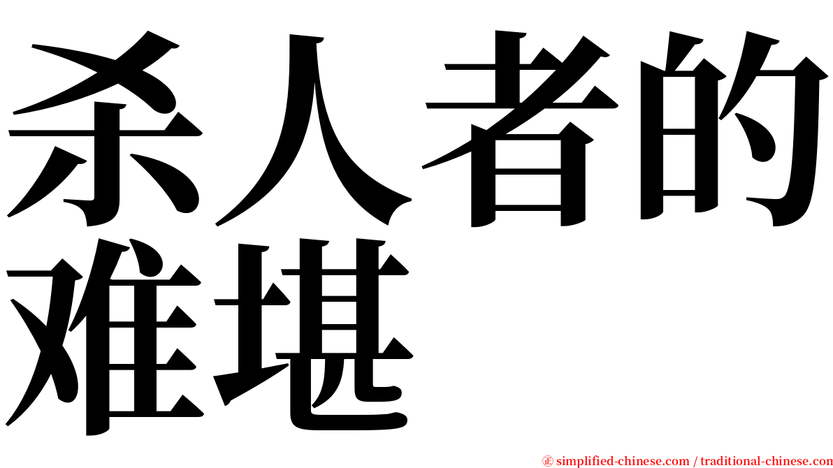 杀人者的难堪 serif font