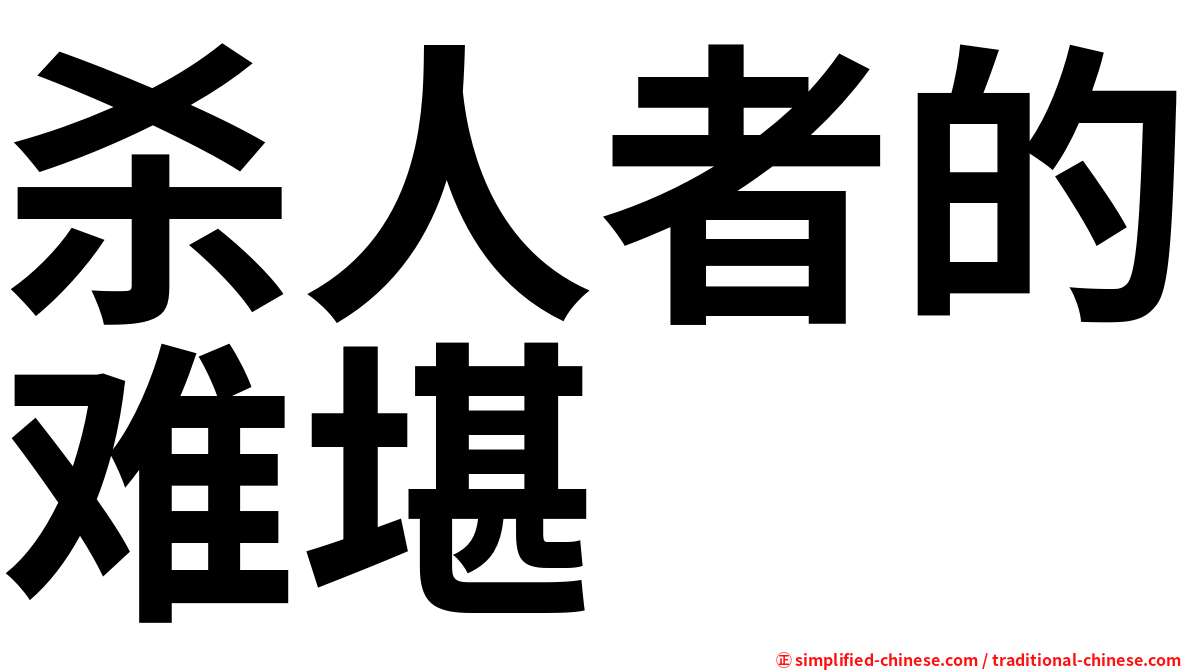 杀人者的难堪