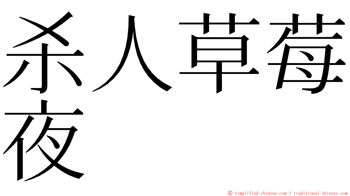 杀人草莓夜 ming font